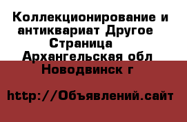 Коллекционирование и антиквариат Другое - Страница 6 . Архангельская обл.,Новодвинск г.